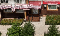 Стоматологическая клиника Зубная Архитектура